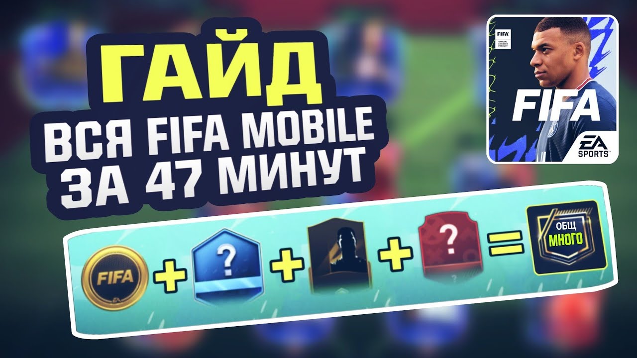 ВСЯ FIFA MOBILE за 47 минут | ГАЙД для новичков - YouTube