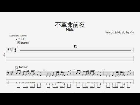 【ベース譜】不革命前夜/NEE【4弦/TAB譜】/The Eve of the Revolution/NEE/BASS TAB/