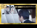 娘の結婚式のためのサプライズ😊👨心温まる短い動画