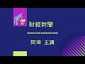 財經新聞 |德州中文台 財經新聞