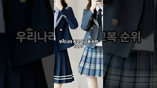 우리나라 최악의 교복 순위 TOP7