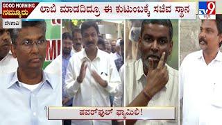 ಪವರ್​ಫುಲ್ ಫ್ಯಾಮಿಲಿ! Congress Or BJP, It’s Jarkiholi Family That Gains In The End | #TV9A