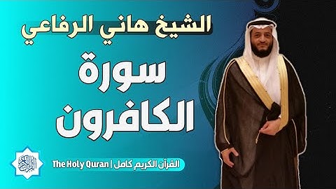 109 سورة الكافرون | الشيخ هاني الرفاعي