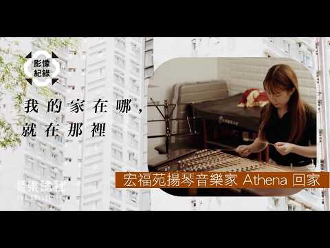影像紀錄 ｜我的家在哪，就在那裡 ｜宏福苑揚琴音樂家 Athena 回家