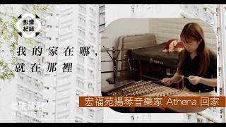 影像紀錄 ｜我的家在哪，就在那裡 ｜宏福苑揚琴音樂家 Athena 回家