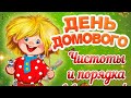 10 февраля День Домового🏡Красивое поздравление С Днем Домового🎉Видео открытка 👍Уюта в вашем доме