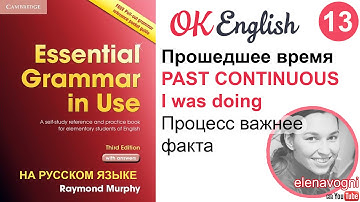 Unit 13 Past Continuous  - Прошедшее время (продолженное) | Essential Grammar