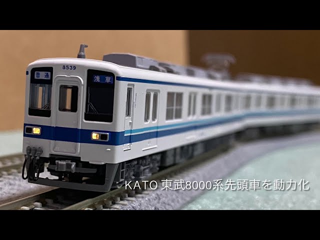 ［加工あり］KATO 東武8000系　12両 KATO 東武8000系(後期修繕車) | 八雲製作所