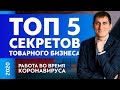 ТОП-5 секретов товарного бизнеса + Как работать во время Коронавируса | Александр Федяев