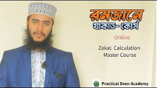 এ রমজানে নিজের যাকাতের হিসাব করতে শিখুন।