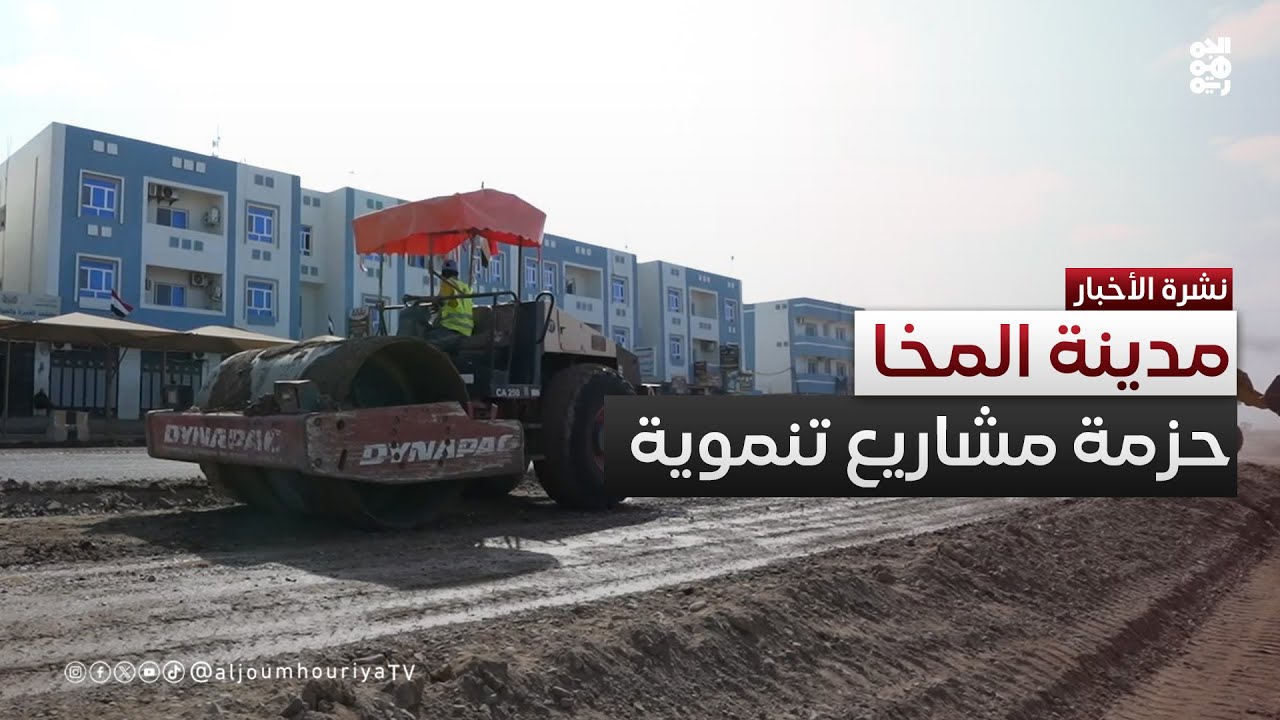 تدشين العمل بحزمة مشاريع لتأهيل البنية التحتية في المخا