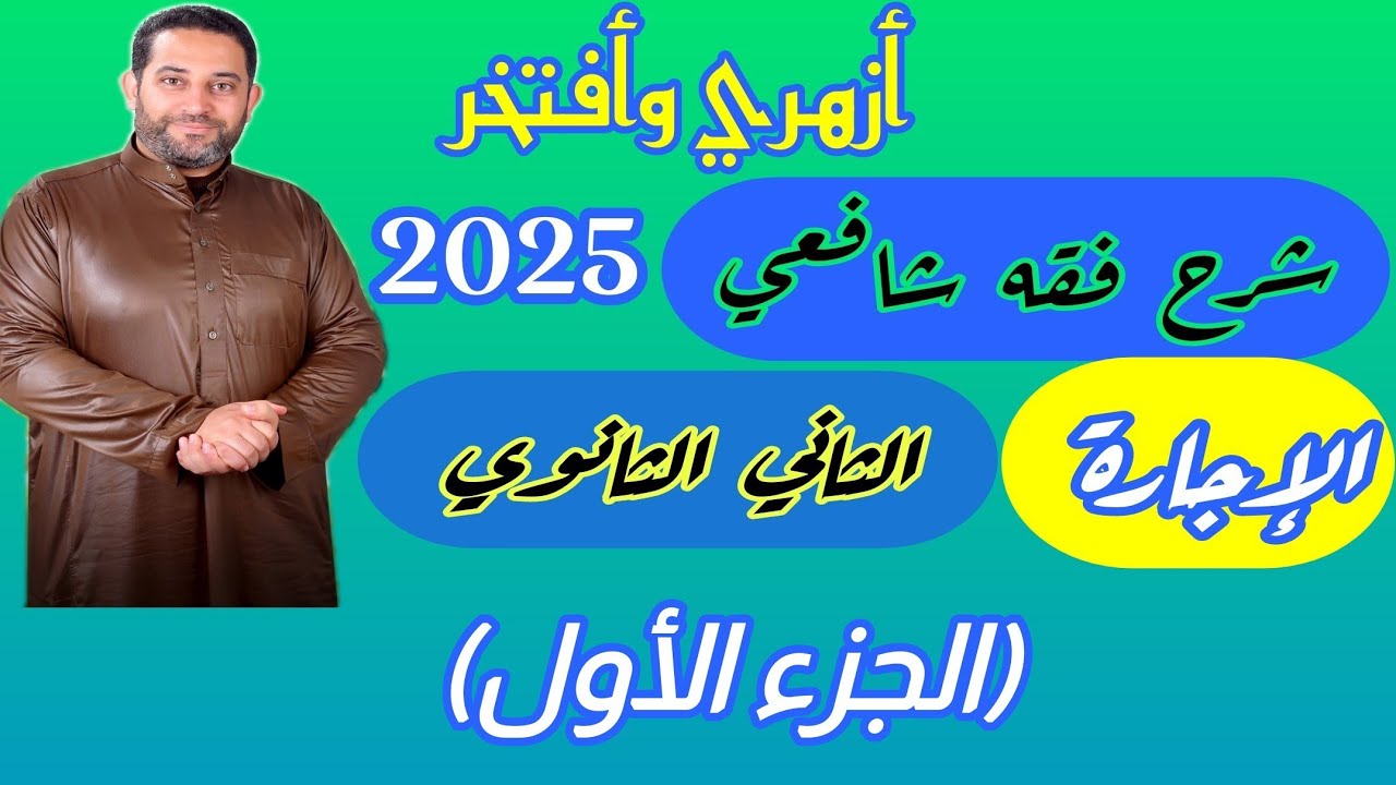 شرح فقه شافعي الثاني الثانوي |(8)| الإجارة (الجزء الاول)