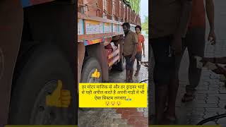 ड्राइवर भाई अब डीजल चोरी नहीं होगा!#driverproblems #driverlife #truckesvlogs