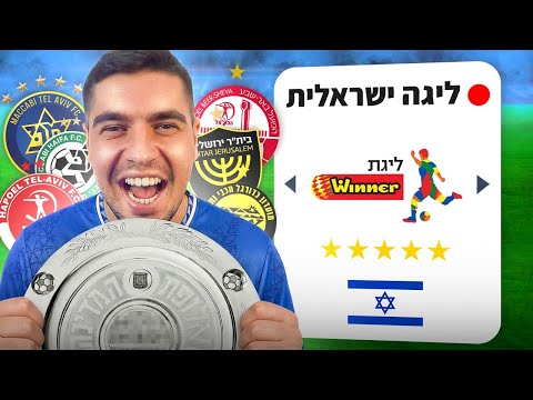 לייב סאבתון ליגה ישראלית בפיפא 26 בפעם הראשונה 