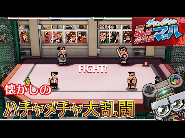 あす君と一緒にくにおくんの対戦ゲームを遊ぶ!|ダウンタウン乱闘行進曲マッハ