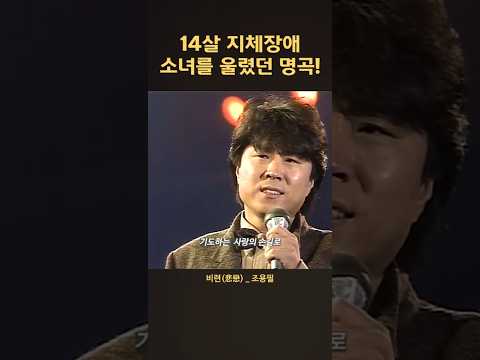 조용필이라는 가수의 인성을 대변했던 사연의 곡 | 비련 _ 조용필 #7080 #fyp