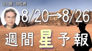 【今週の星占い】ハードボイルドにキメよう！【週間星予報】8/20〜8/26