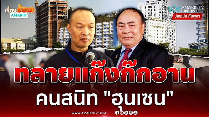 บุกค้น 19 จุด ทลายแก๊ง “ก๊ก อาน” คนสนิท "ฮุน เซน" | เรื่องร้อนอมรินทร์