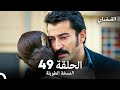 القبضاي طويل نسخة الجزء 49 Arabic Dubbed FULL HD 