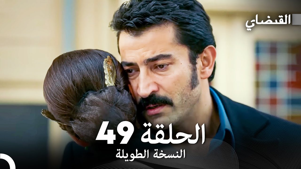 القبضاي طويل نسخة الجزء 49 (Arabic Dubbed) FULL HD