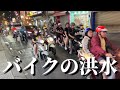 【圧巻】バイクの洪水に飲まれてしまいました