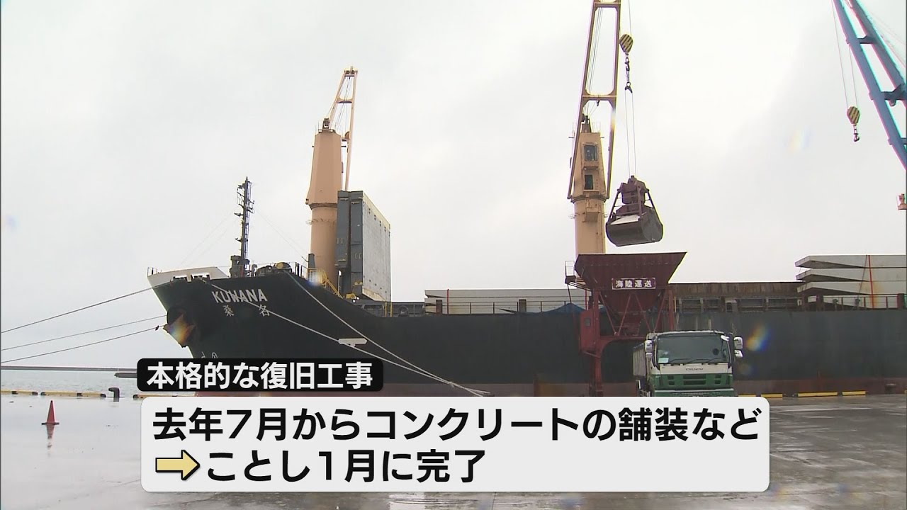 直江津港】復旧工事が完了 貨物船が再開 能登半島地震で地割れなどの