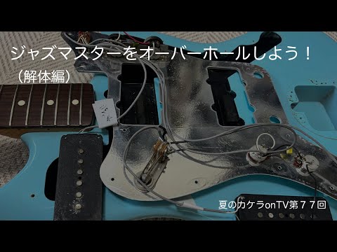 ジャズマスターをオーバーホールしよう！（解体編）〜夏のカケラonTV第
