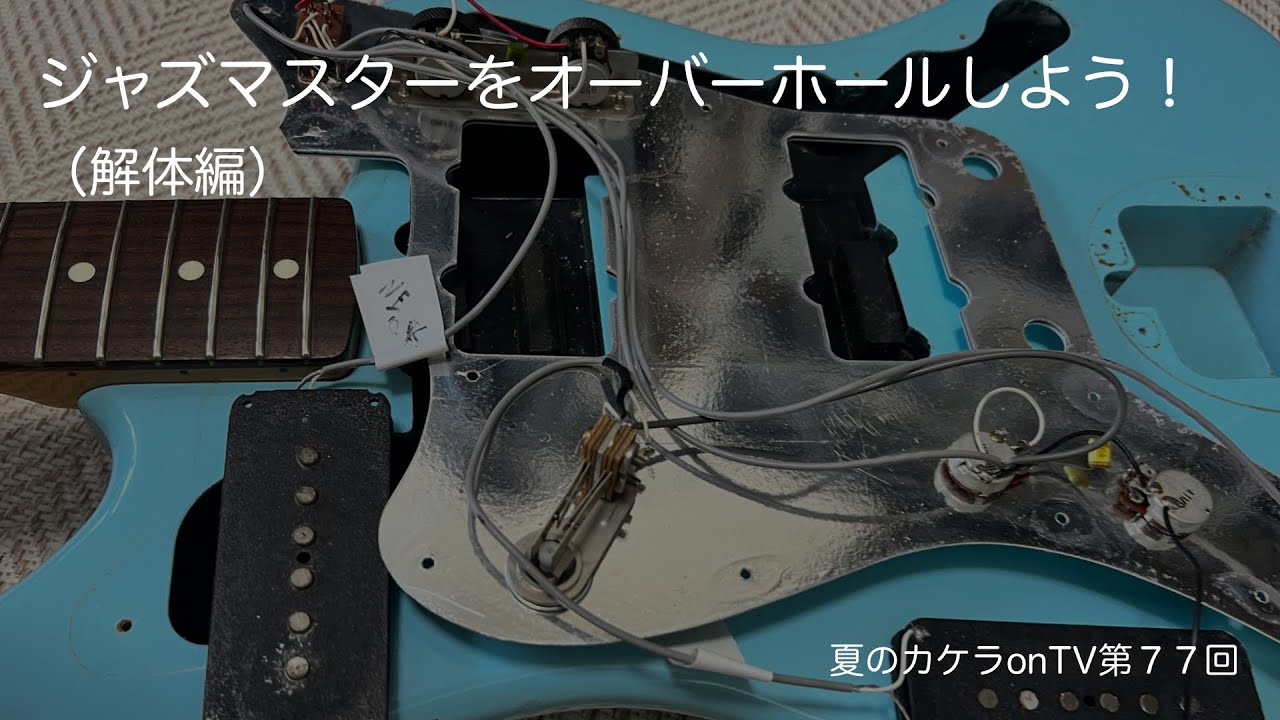 ジャズマスターをオーバーホールしよう！（解体編）〜夏のカケラonTV第