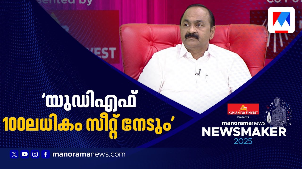 '100ലധികം സീറ്റുമായി യുഡിഎഫ് അധികാരത്തില്‍ വരുമെന്നാണ് പ്രതീക്ഷ'  