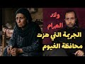 ولاد الحرام الجريمة التي هزت محافظة الفيوم في مصر مجرمة برتبة شيطان جريمة حقيقية