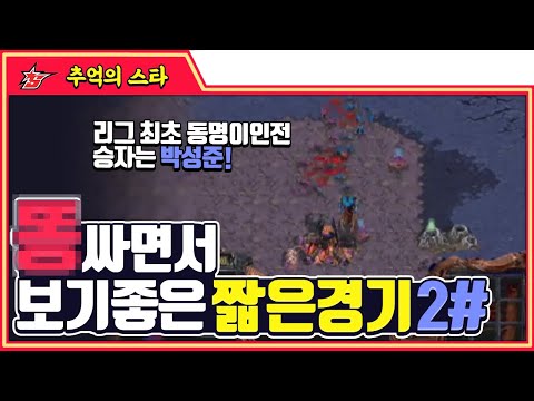 스타리그 최초 승자가 이미 결정된 경기 (어짜피 승자는 박성준) #동명이인전 #미러전 - 추억의 스타 #스타짧짤