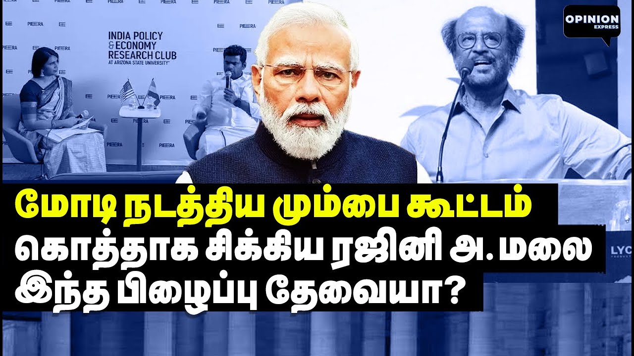 Modi Rajni மோடி பில்டப்! உள்ளூரில் சிக்கிய ரஜினி! USA வில் மாட்டிய அ.மலை | Yasir ...