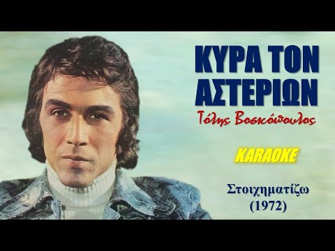 Κυρά τον αστεριών