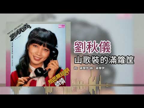 劉秋儀【第8集】- 装得满箩筐 [官方歌词版]