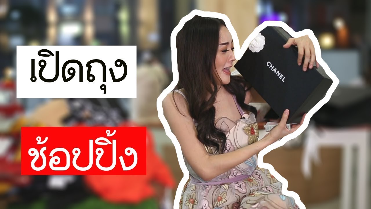 เปิดถุงช้อปปิ้ง l แก้มบุ๋ม