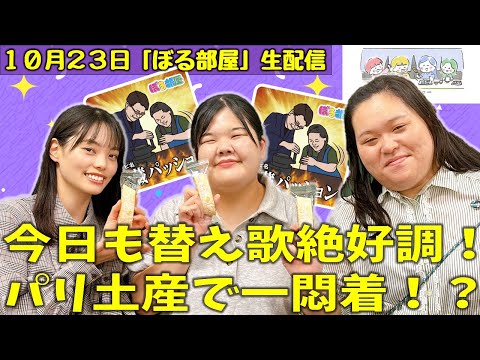 【サロンデュショコラへの道/ゆず棒＆吉泉園緑茶】ぼる塾と一緒に「ぼる部屋」を見よう！生配信【10/23(#223)】