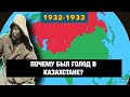 Почему голод был у КАЗАХОВ, но не у КЫРГЫЗОВ???