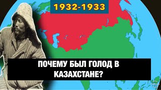 Почему голод был у КАЗАХОВ, но не у КЫРГЫЗОВ???