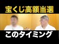 【宝くじ】こういうタイミングで買うと高額当選する。宝くじが当たって不幸になるメカニズム