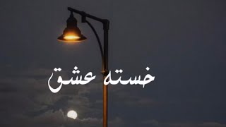 اغنية ايرانية حزينة | تعبت من كل شيء | حالات واتس اب حزينة 🥀
