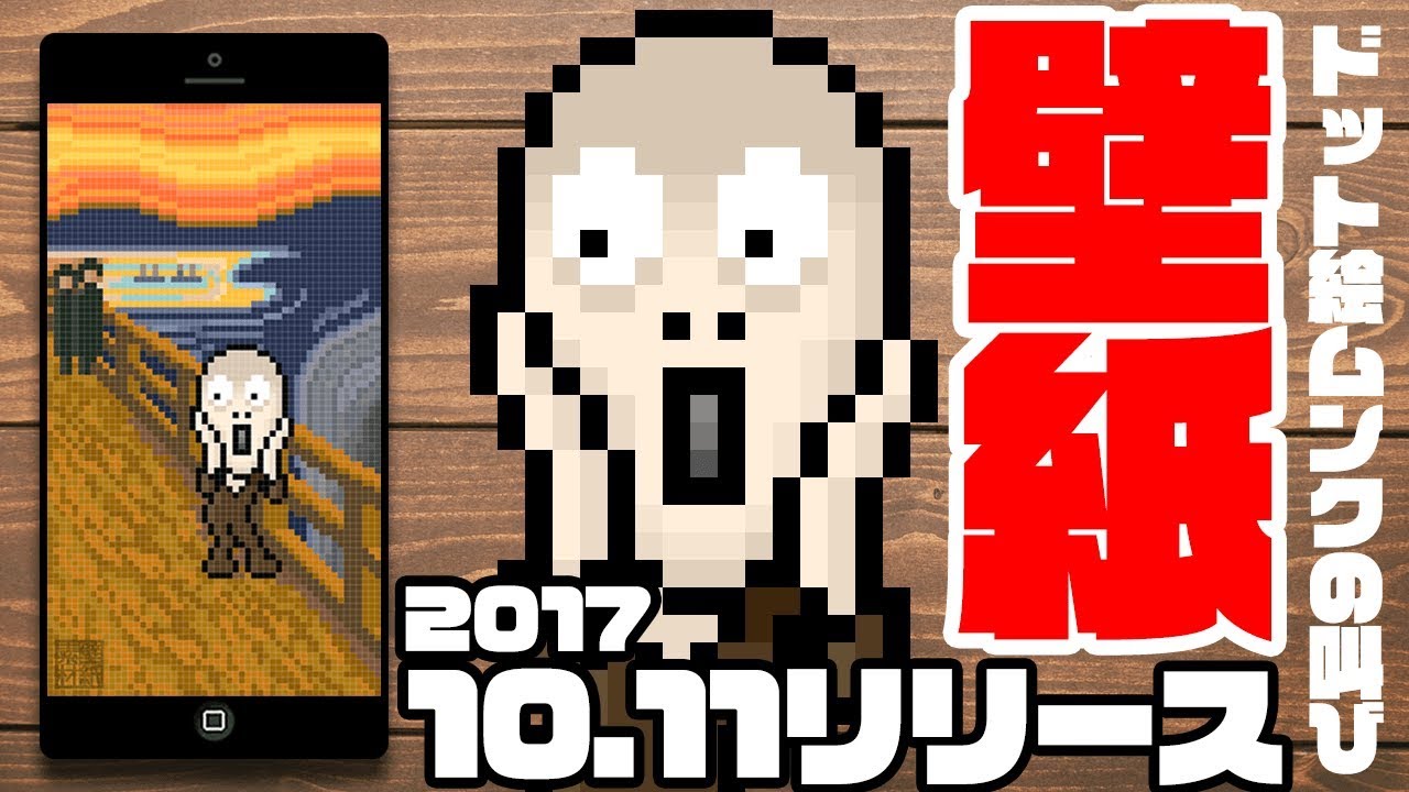 無料iphone壁紙 ドット絵で描いた名画 ムンクの叫び の壁紙をリリース Youtube