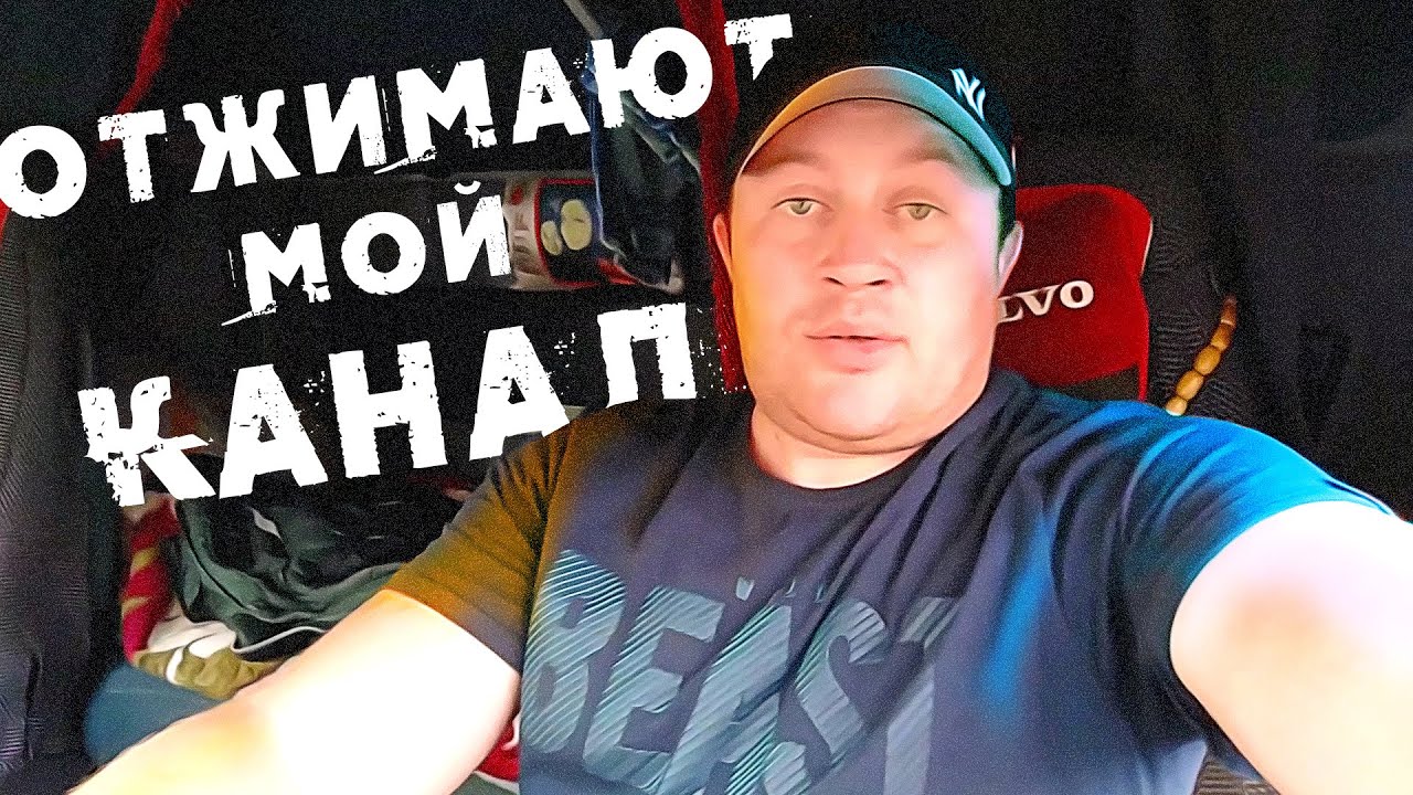 Беспредел отжимают наш канал!Негабарит,Бич транс на дому! - YouTube