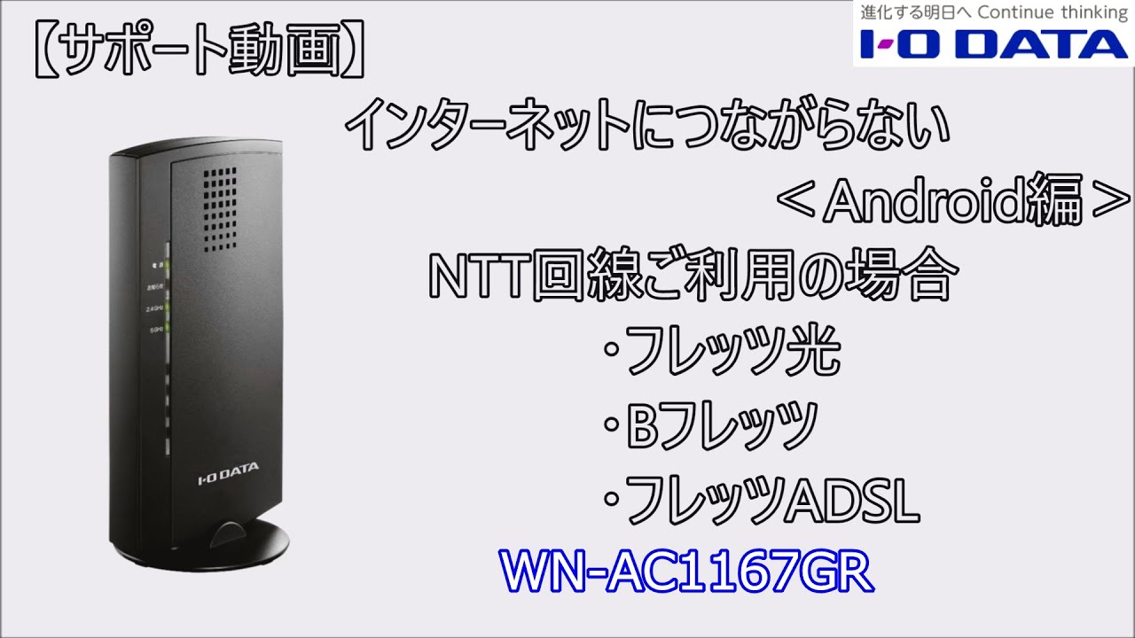 サポート動画 Q A インターネットにつながらない Android編 Wn Ac1167gr アイ オー データ Youtube