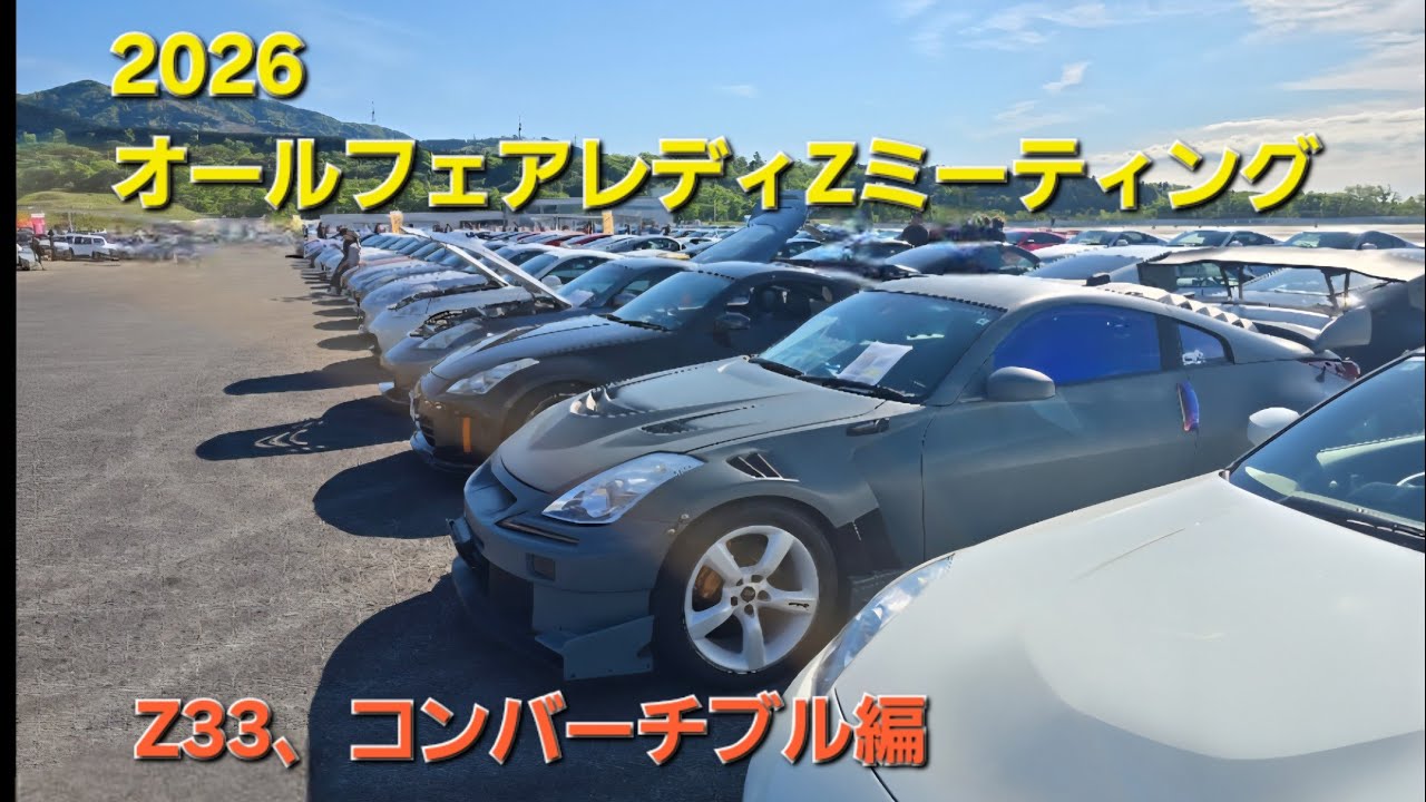 第239話 ～Z33、コンバーチブル編～ オールフェアレディZミーティング