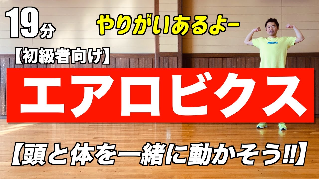 やりがいありますよー】初級エアロビクスで頭と体を一緒に動かそう