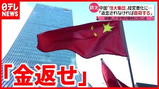 【恒大集団】返金求める抗議デモ 本社前は厳戒態勢
