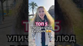 ТОП 5 уличных БЛЮД Израиля, которые СТОИТ попробовать #израиль #еда #тревелвлог #уличнаяеда