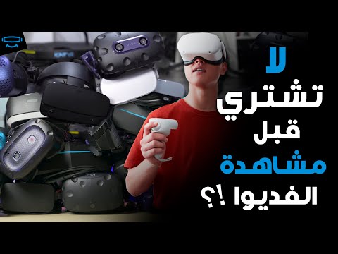 فيديو: كم هي نظارات الواقع الافتراضي؟