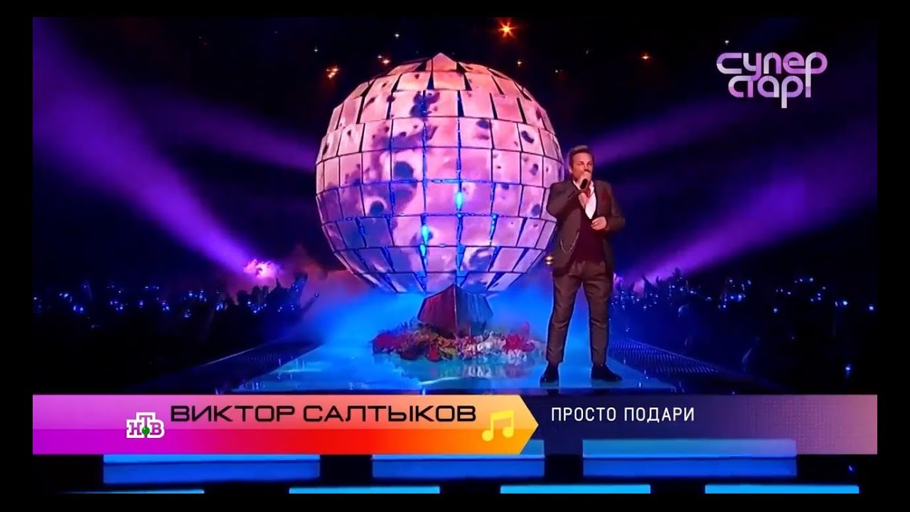 Виктор Салтыков.  Просто подари.