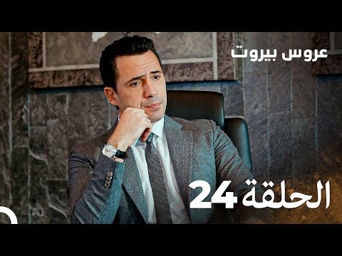 مسلسل عروس بيروت الحلقة 24 Arous Beirut